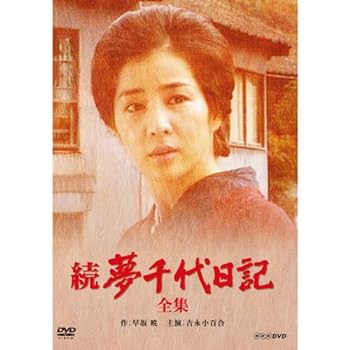 【中古】【良い】吉永小百合主演　続・夢千代日記 全2枚【NHKスクエア限定商品】