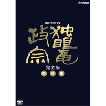 【中古】【良い】渡辺謙主演 大河ドラマ 独眼竜政宗 完全版 第壱集 DVD-BOX 全7枚【NHKスクエア限定商品】|スカイマーケットプラス