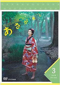 【中古】【良い】連続テレビ小説 あさが来た 完全版 DVDBOX3
