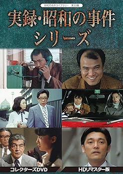 【中古】【良い】実録・昭和の事件シリーズ コレクターズDVD HDリマスター版【昭和の名作ライブラリー 第33集】|スカイマーケットプラス