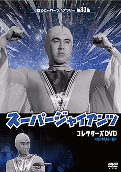 【中古】【良い】甦るヒーローライブラリー 第31集 劇場版 スーパージャイアンツ コレクターズDVD