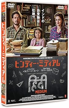 【中古】【良い】ヒンディー・ミディアム [DVD]