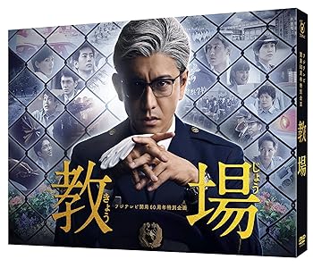 【中古】【良い】フジテレビ開局60周年特別企画『教場』 [DVD]｜スカイマーケットプラス 7,471円