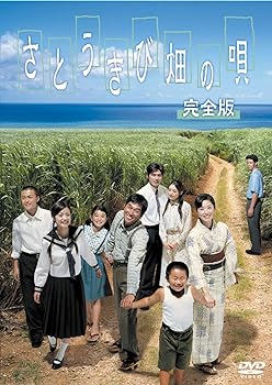 【中古】【良い】さとうきび畑の唄 完全版 [DVD]｜スカイマーケットプラス