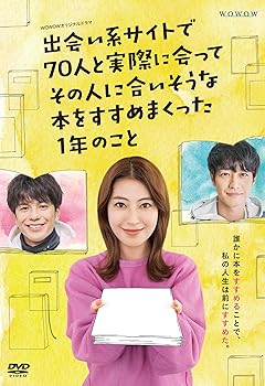 【中古】【良い】WOWOWオリジナルドラマ 出会い系サイトで70人と実際に会ってその人に合いそうな本をすすめまくった1年のこと DVD-BOX｜スカイマーケットプラス