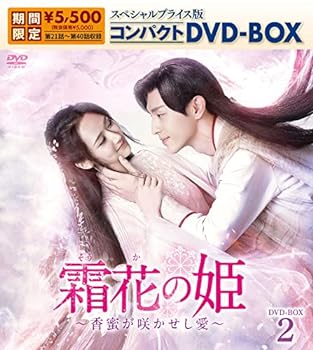 【中古】【良い】霜花の姫~香蜜が咲かせし愛~ スペシャルプライス版コンパクトDVD-BOX2(期間限定生産)