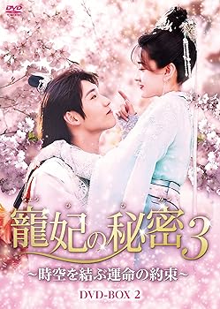 【中古】【良い】寵妃の秘密3~時空を結ぶ運命の約束~ DVD-BOX2|スカイマーケットプラス