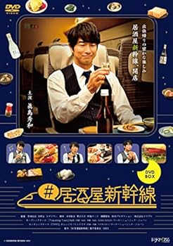 【中古】【良い】#居酒屋新幹線 DVD-BOX