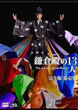 【中古】【良い】大河ドラマ 鎌倉殿の13人 完全版 第壱集 ブルーレイ BOX [Blu-ray]