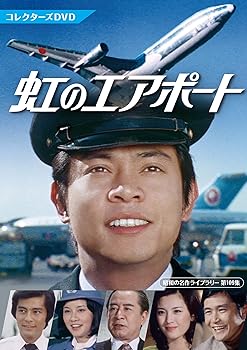 【中古】【良い】虹のエアポート　コレクターズDVD 【昭和の名作ライブラリー 第109集】 [DVD]