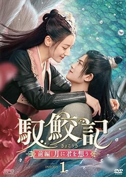 【中古】【良い】馭鮫記（ぎょこうき）前編：月に君を想う　DVD-BOX1　（6枚組） [DVD] 13,604円