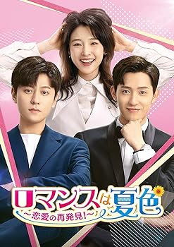 【中古】【良い】ロマンスは夏色～恋愛の再発見!～ DVD-SET1