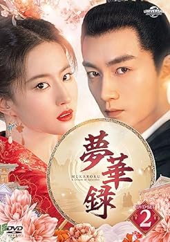 【中古】【良い】夢華録(むかろく) DVD-SET2