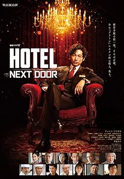 【中古】【良い】連続ドラマＷ「HOTEL -NEXT DOOR-」 [Blu-ray BOX] [Blu-ray]