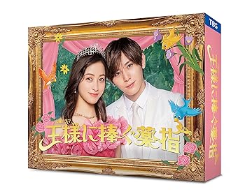 【中古】【良い】王様に捧ぐ薬指　Blu-ray BOX [Blu-ray]