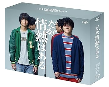 【中古】【良い】「だが、情熱はある」Blu-ray BOX