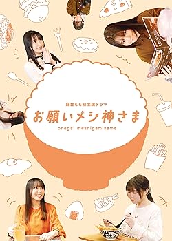 【中古】【良い】「お願いメシ神さま」 (Blu-ray) (特典なし)｜スカイマーケットプラス