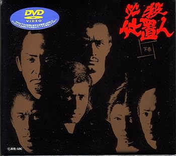 【中古】【良い】必殺仕置人 下巻 [DVD]｜スカイマーケットプラス