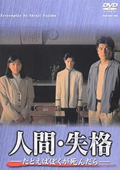 【中古】【良い】人間・失格-たとえばぼくが死んだら- DVD-BOX