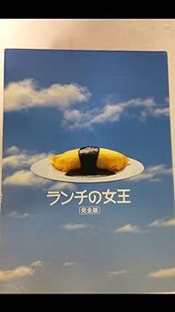 【中古】【良い】ランチの女王 DVD-BOX