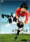 【中古】【良い】われら青春! DVD-BOX