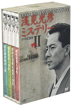 【中古】【良い】浅見光彦ミステリー DVD-BOX II