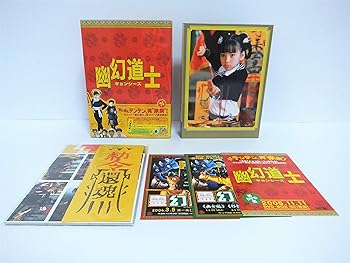【中古】【良い】幽幻道士 DVD-BOX｜スカイマーケットプラス