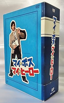 【中古】【良い】マイ★ボス マイ★ヒーロー DVD-BOX