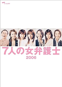 【中古】【良い】7人の女弁護士2006 DVD BOX