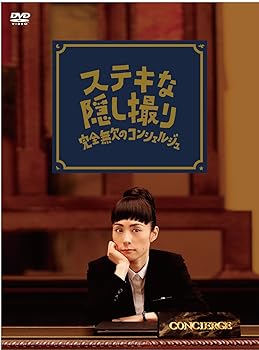【中古】【良い】三谷幸喜生誕50周年＆映画 ステキな金縛り公開記念 ステキな隠し撮り　完全無欠のコンシェルジュ [DVD]