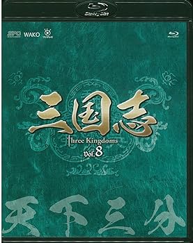 【中古】【良い】三国志 Three Kingdoms 第8部-天下三分-ブルーレイvol.8 [Blu-ray]