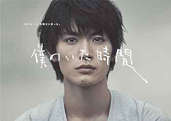 【中古】【良い】僕のいた時間 [Blu-ray]｜スカイマーケットプラス