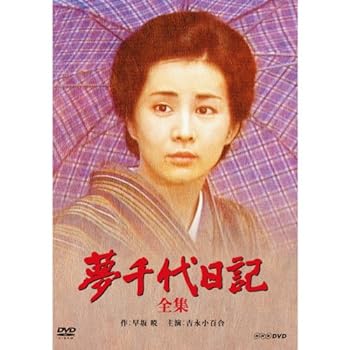 【中古】【良い】吉永小百合主演　夢千代日記 全2枚【NHKスクエア限定商品】