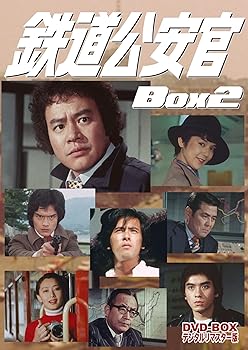 【中古】【良い】鉄道公安官 DVD-BOX2 デジタルリマスター版