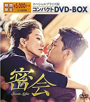 【中古】【良い】密会 スペシャルプライス版 コンパクトDVD-BOX｜スカイマーケットプラス