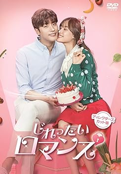 【中古】【良い】じれったいロマンス ディレクターズカット版DVD-BOX2(4枚組)｜スカイマーケットプラス