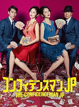 【中古】【良い】コンフィデンスマンJP　Blu-ray BOX｜スカイマーケットプラス