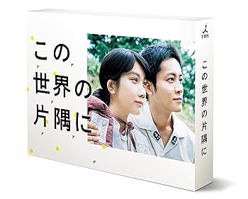 【中古】【良い】この世界の片隅に DVD-BOX