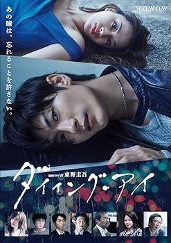 【中古】【良い】連続ドラマW 東野圭吾「ダイイング・アイ」Blu-ray