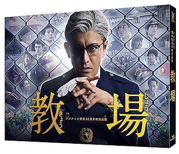 【中古】【良い】フジテレビ開局60周年特別企画『教場』 [Blu-ray]｜スカイマーケットプラス