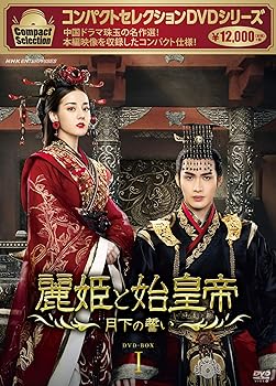 【中古】【良い】コンパクトセレクション 麗姫と始皇帝~月下の誓い~ DVDBOX1｜スカイマーケットプラス