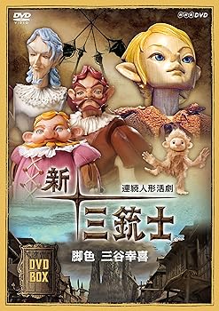 【中古】【良い】連続人形活劇 新・三銃士 (新価格) DVD-BOX