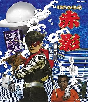 【中古】【良い】仮面の忍者 赤影 第二部「卍党篇」 [Blu-ray]｜スカイマーケットプラス