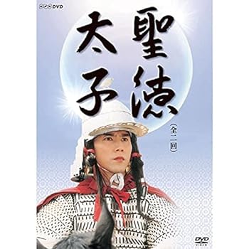【中古】【良い】聖徳太子 DVD