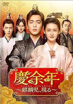 【中古】【良い】慶余年~麒麟児、現る~DVD-BOX2 14,413円