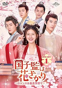 【中古】【良い】国子監は花ざかり～ロマンスは最高学府で～ DVD-SET1