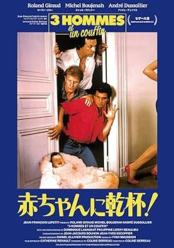 【中古】【良い】赤ちゃんに乾杯！－3 hommes et un couffin－＜HDリマスター＞ [Blu-Ray]