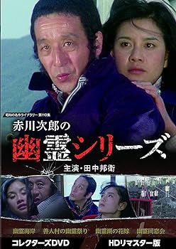 【中古】【良い】赤川次郎の幽霊シリーズ コレクターズDVD ＜HDリマスター版＞ 【昭和の名作ライブラリー 第110集】 [DVD]