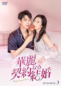【中古】【良い】華麗なる契約結婚 DVD-BOX3 [DVD]