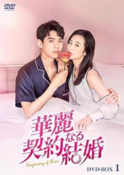 【中古】【良い】華麗なる契約結婚 DVD-BOX1 [DVD]